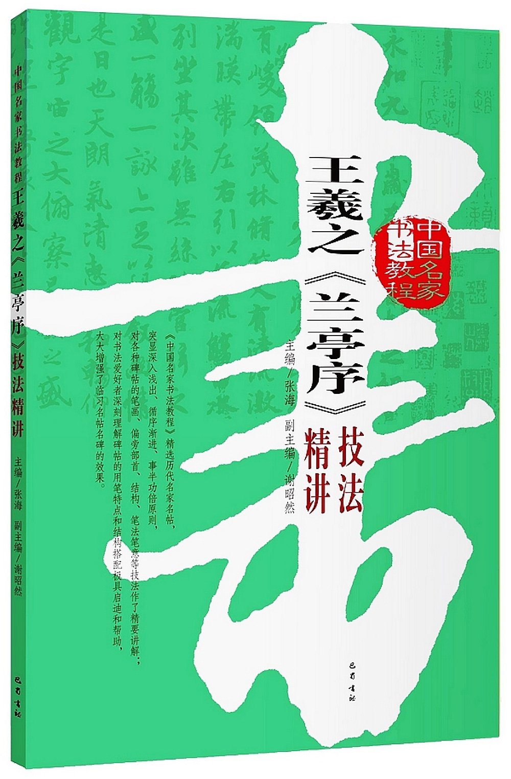 中國名家書法教程：王羲之《蘭亭序》技法精講