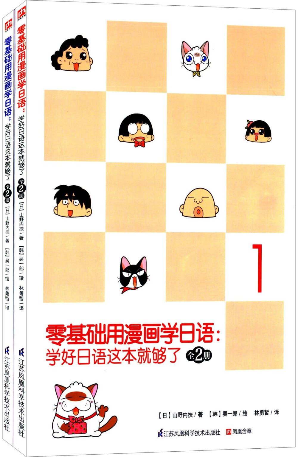 零基礎用漫畫學日語：學好日語這本就夠了（全2冊）