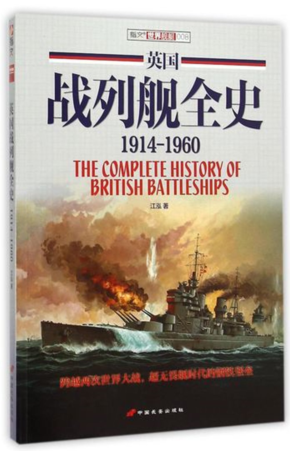 英國戰列艦全史（1914-1960）