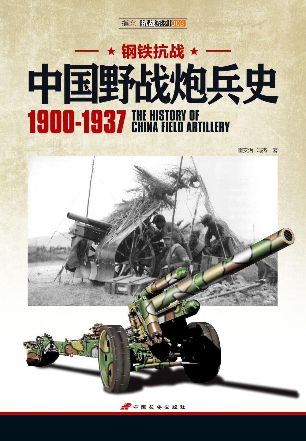 鋼鐵抗戰：中國野戰炮兵史(1900-1937)
