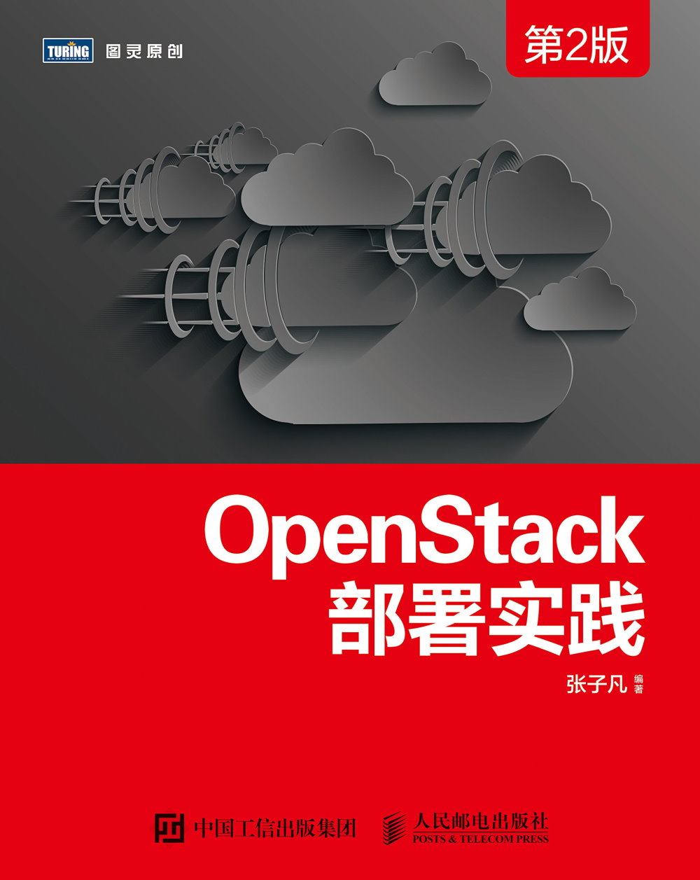 OpenStack部署實踐（第2版）