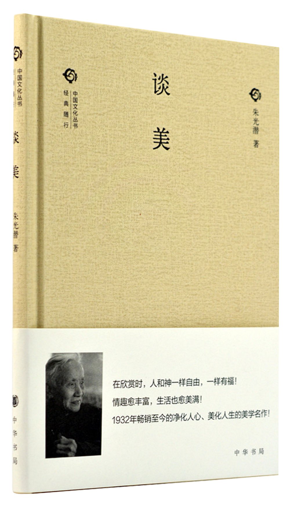 中國文化叢書·經典隨行：談美