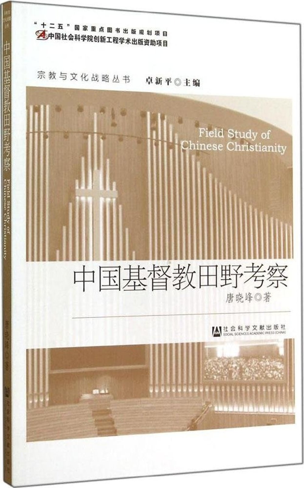 中國基督教田野考察