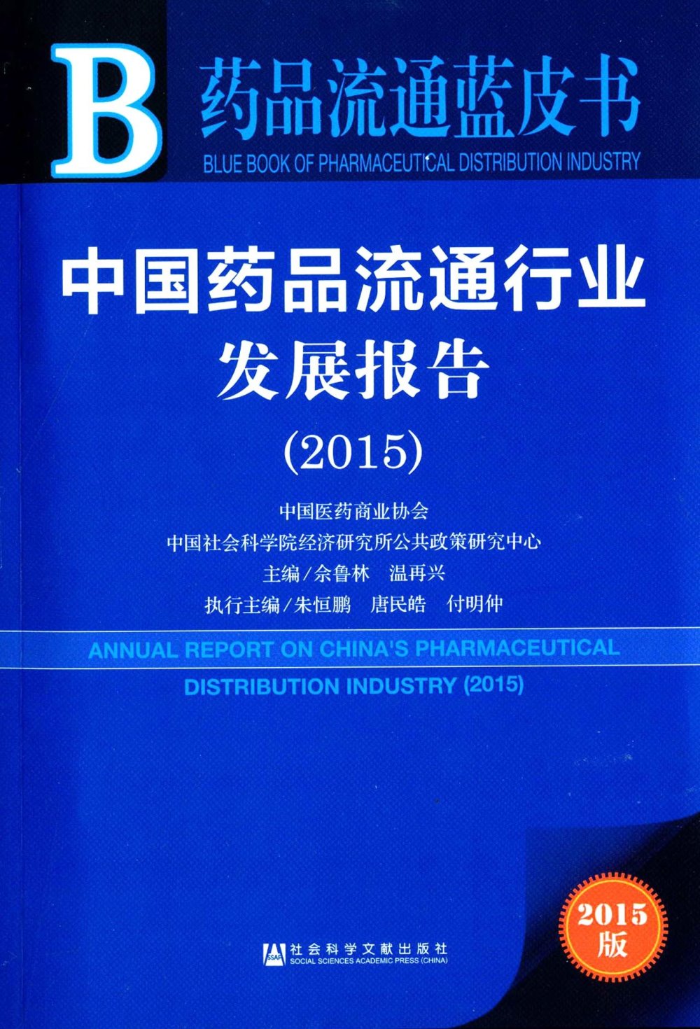 2015藥品流通藍皮書：中國藥品流通行業發展報告