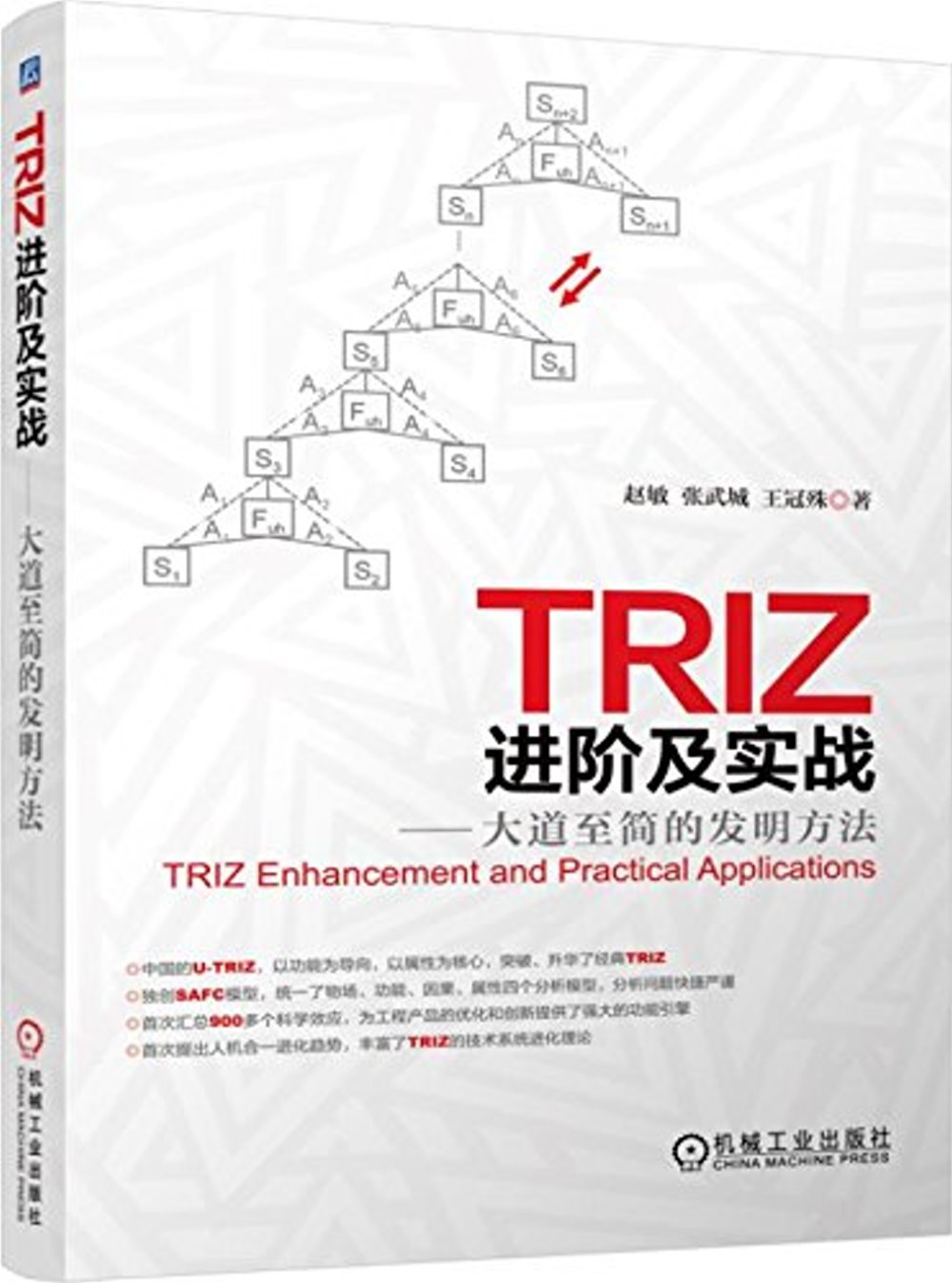 TRIZ進階及實戰--大道至簡的發明方法