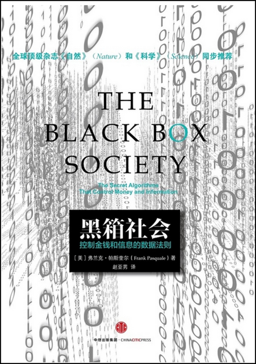黑箱社會：掌控信息和金錢的數據法則