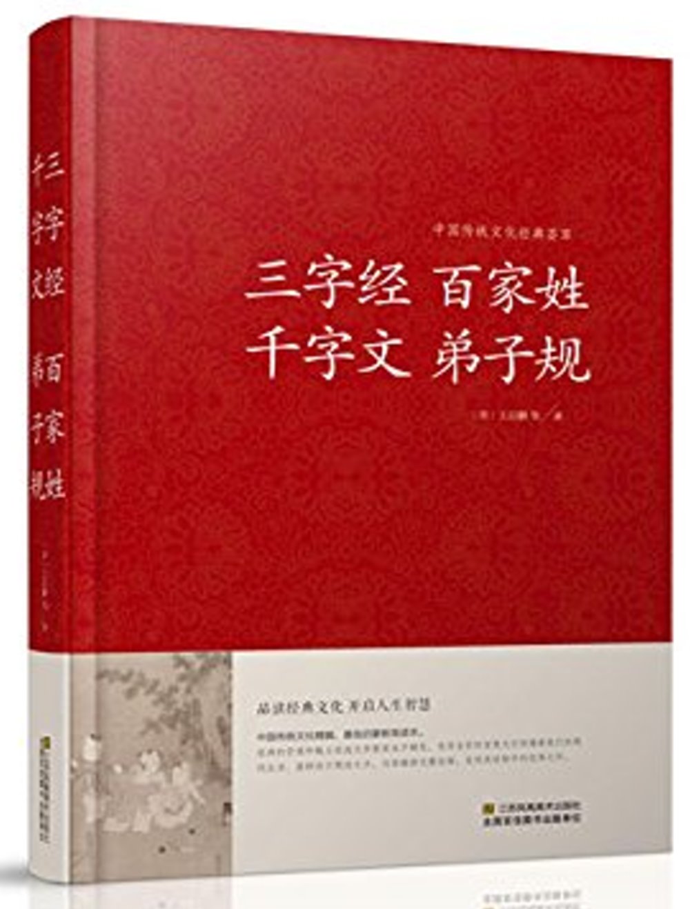 中國傳統文化經典薈萃：三字經 百家姓 千字文 弟子規