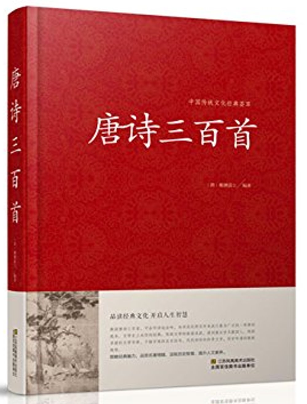 中國傳統文化經典薈萃：唐詩三百首