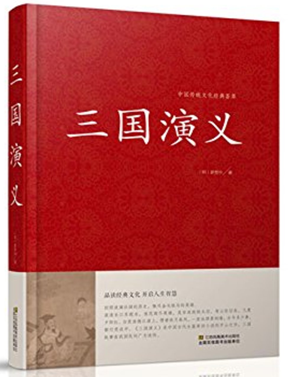 中國傳統文化經典薈萃：三國演義