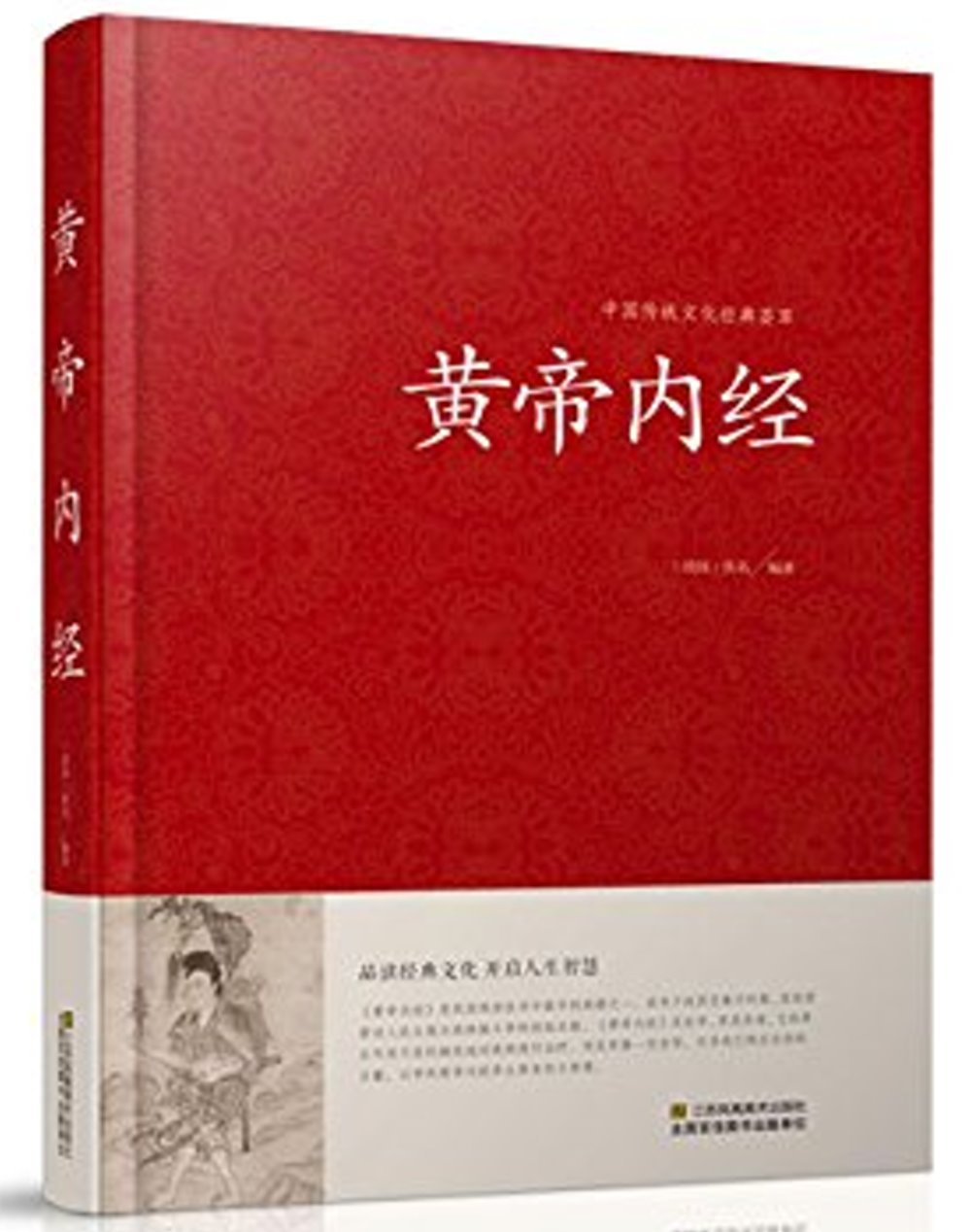 中國傳統文化經典薈萃：黃帝內經