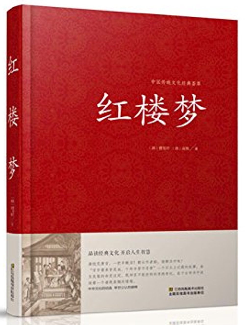 中國傳統文化經典薈萃：紅樓夢