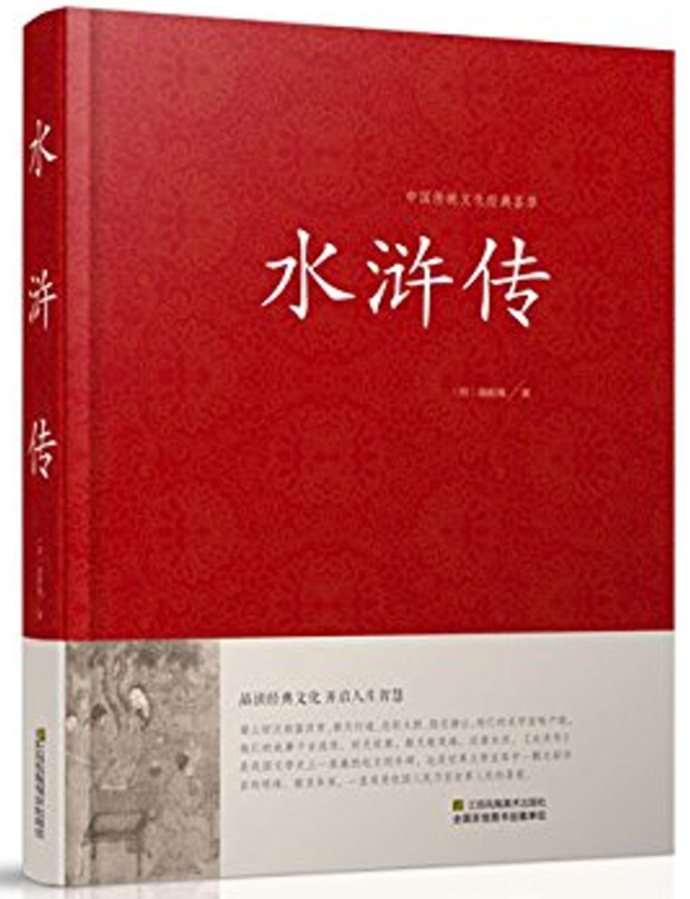 中國傳統文化經典薈萃：水滸傳