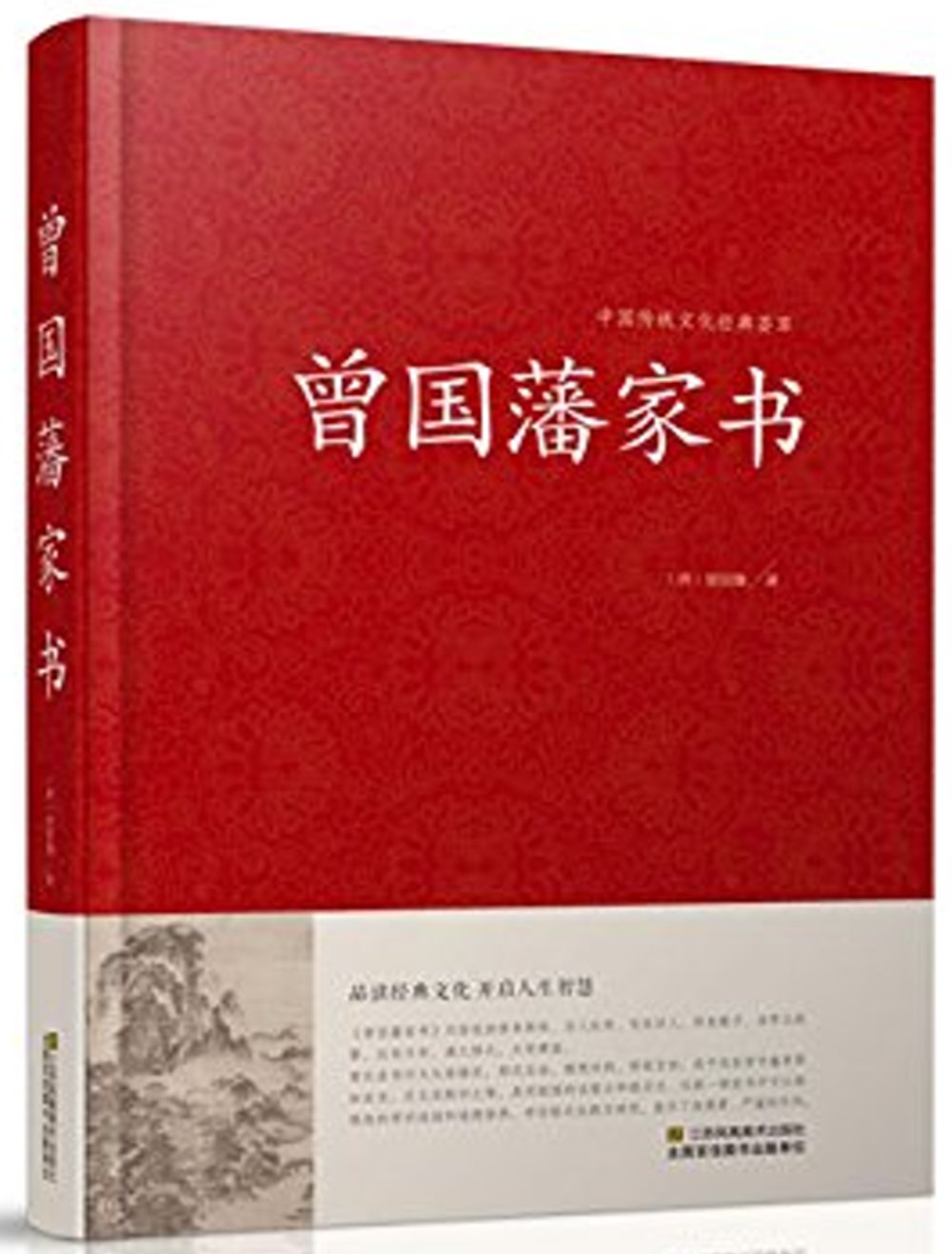 中國傳統文化經典薈萃：曾國藩家書