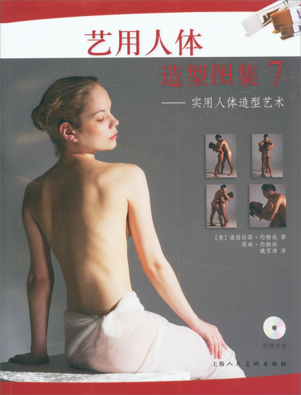 藝用人體造型圖集7--實用人體造型藝術
