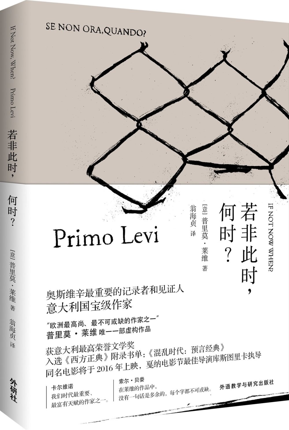 普利摩‧李維（Primo Levi）文集：若非此時，何時？