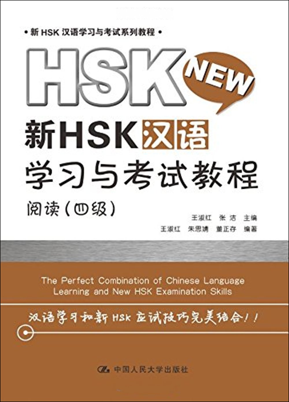 新HSK漢語學習與考試教程 閱讀（四級）