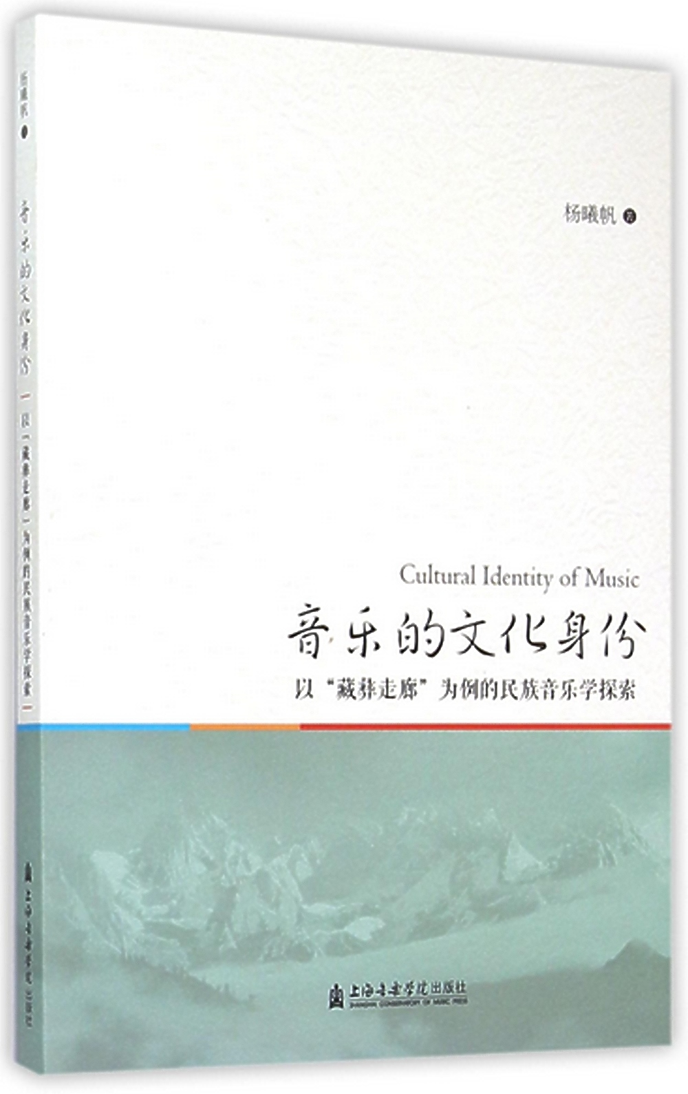 音樂的文化身份：以藏彝走廊為例的民族音樂學探索