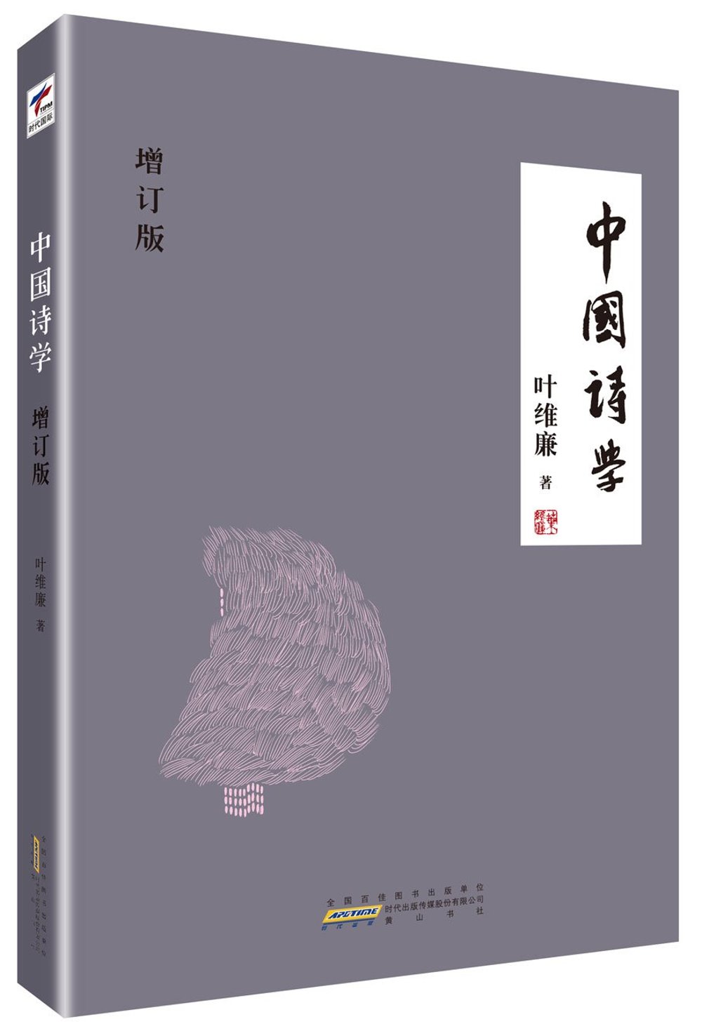 中國詩學（增訂版）