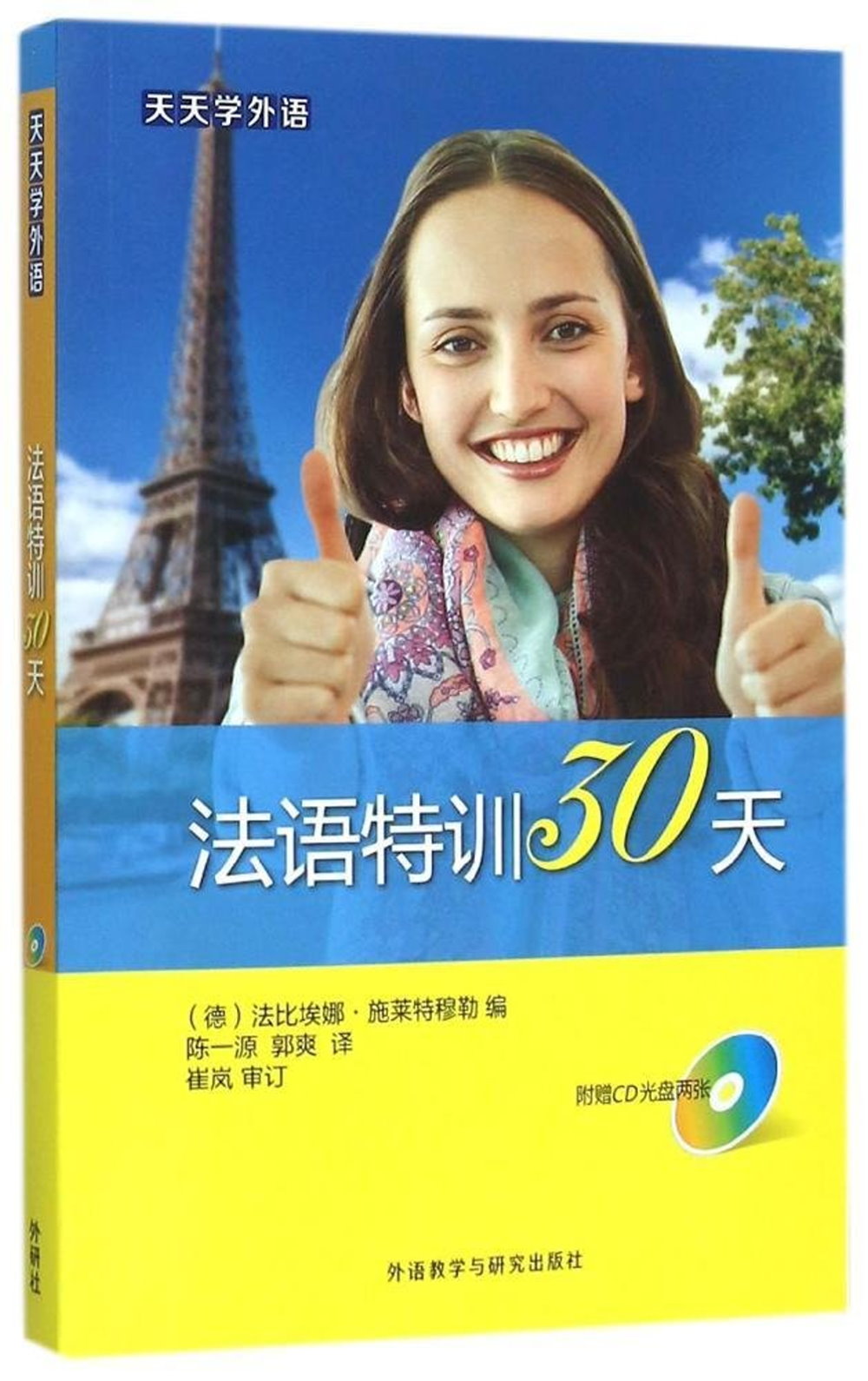 天天學外語：法語特訓30天