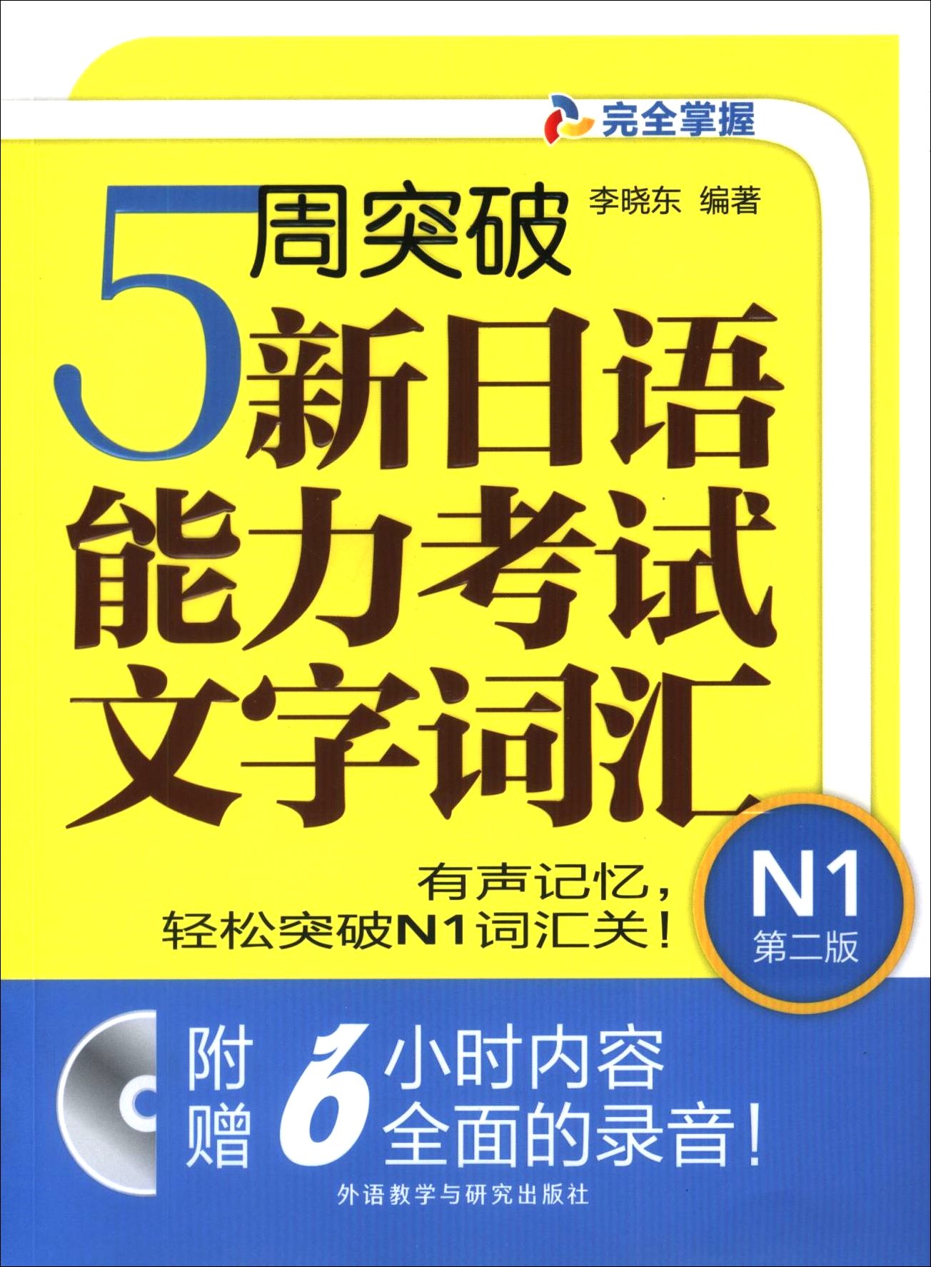 5周突破新日語能力考試文字詞匯N1（第2版）