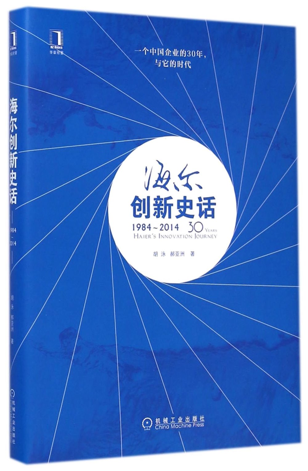 海爾創新史話（1984-2014）