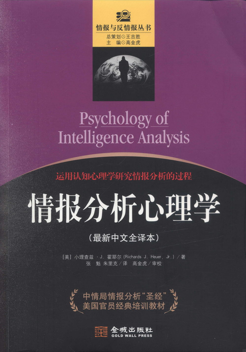 情報分析心理學(最新中文全譯本)