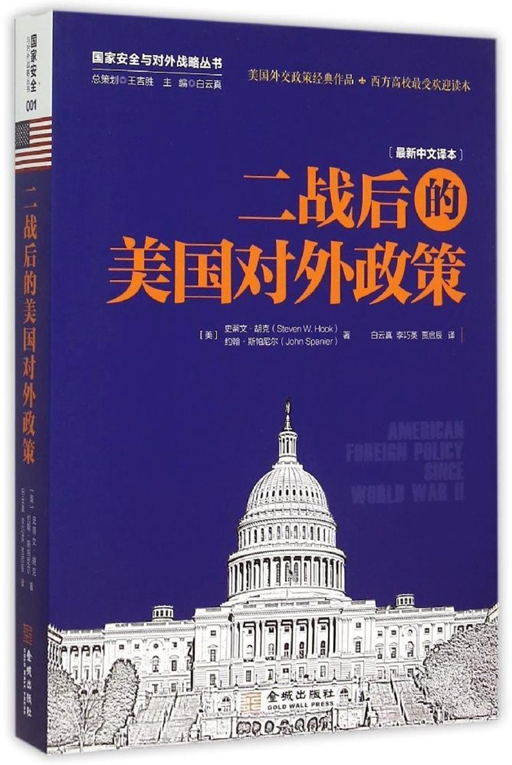 二戰後的美國對外政策(最新中文譯本)