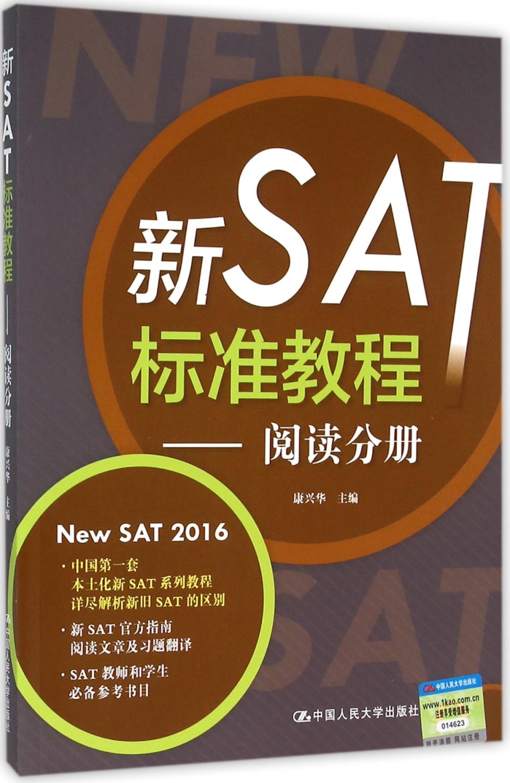 新SAT標准教程--閱讀分冊