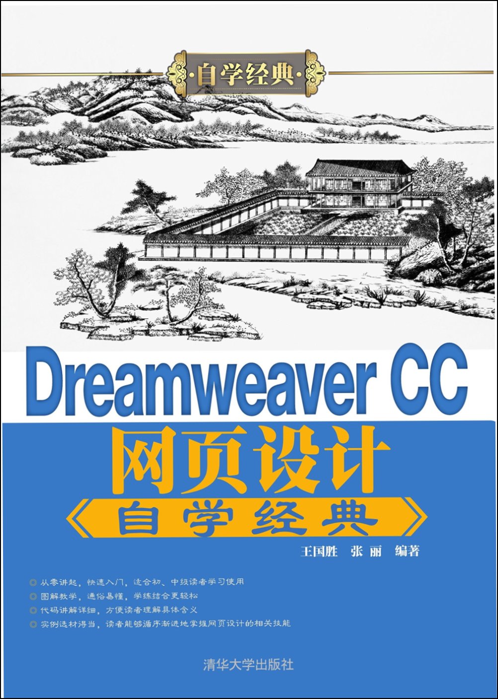 Dreamweaver CC網頁設計自學經典