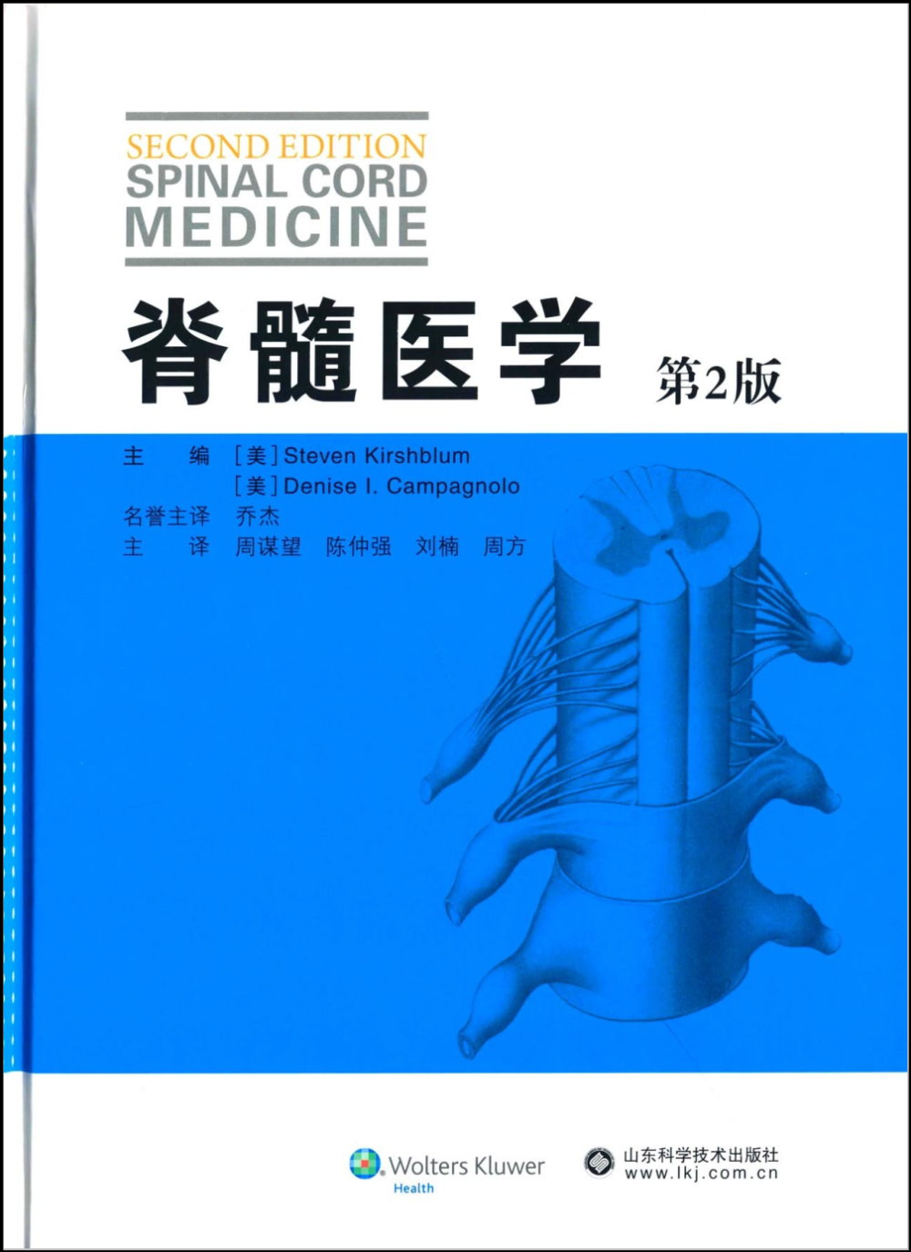 脊髓醫學（第2版）