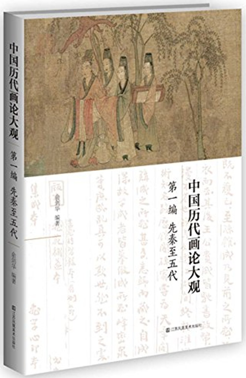 中國歷代畫論大觀(第1編)：先秦至五代畫論