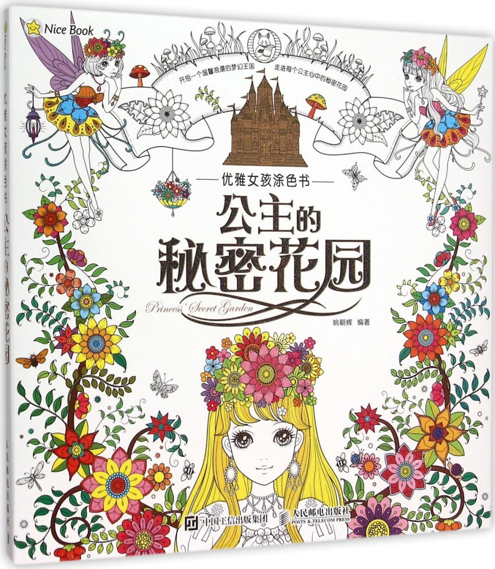 優雅女孩塗色書：公主的秘密花園