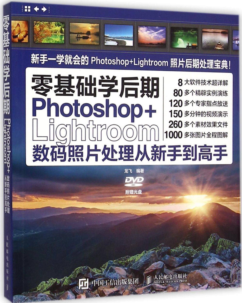 零基礎學後期：Photoshop+Lightroom數碼照片處理從新手到高手