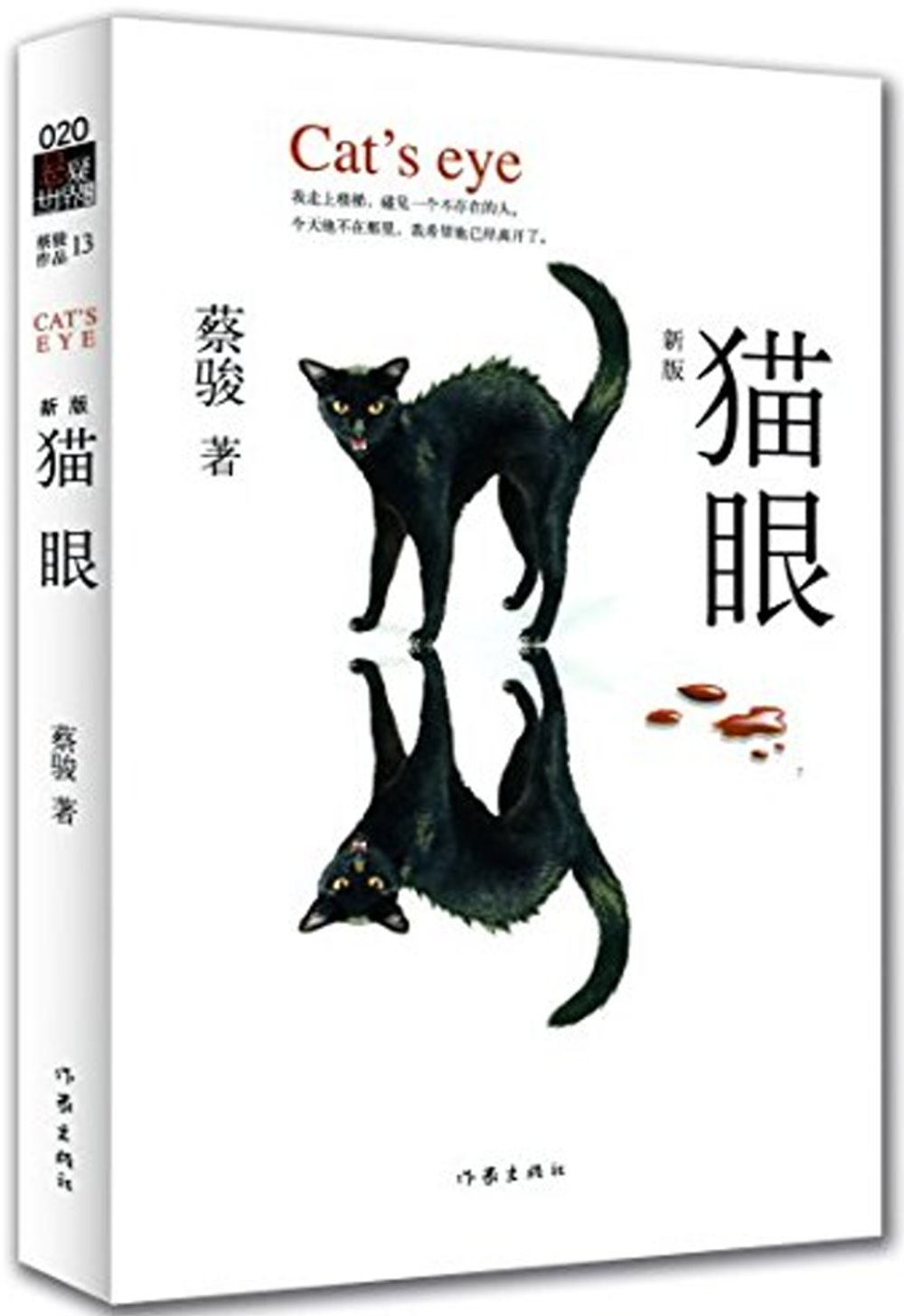 懸疑世界文庫：貓眼（新版）