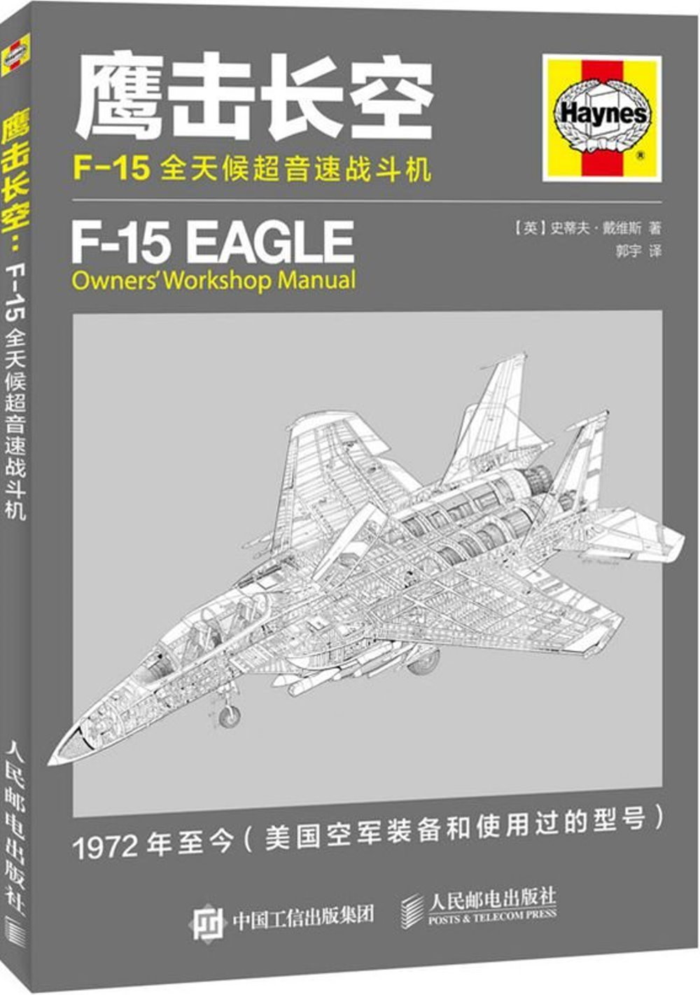 鷹擊長空:F-15全天候超音速戰斗機
