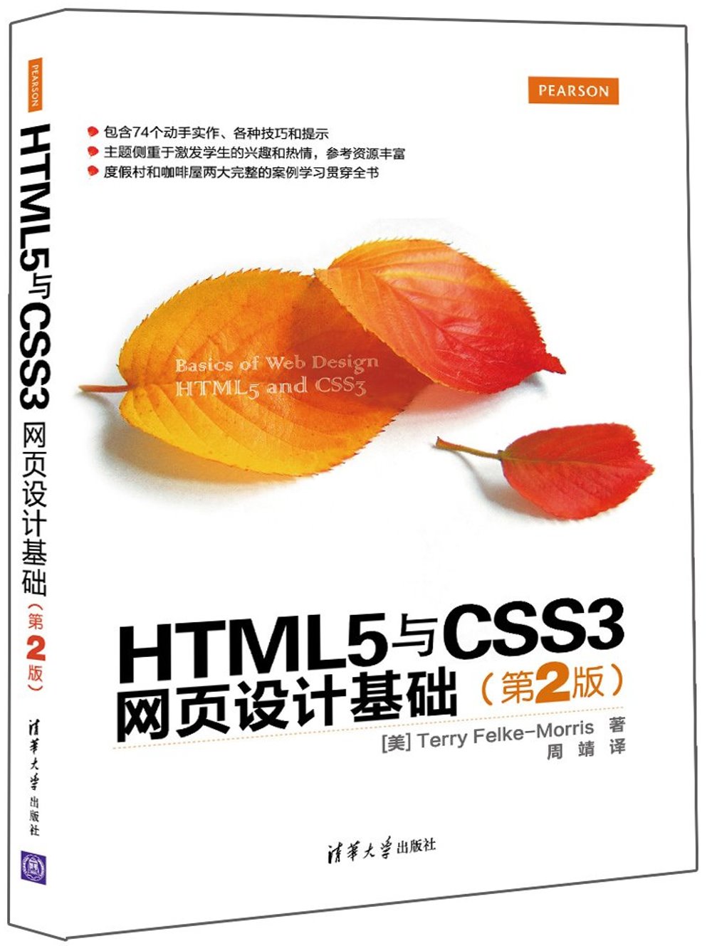 HTML5與CSS3網頁設計基礎（第2版）