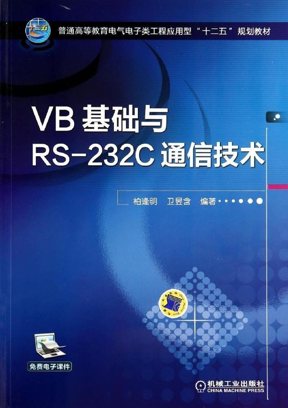VB基礎與RS-232C通信技術