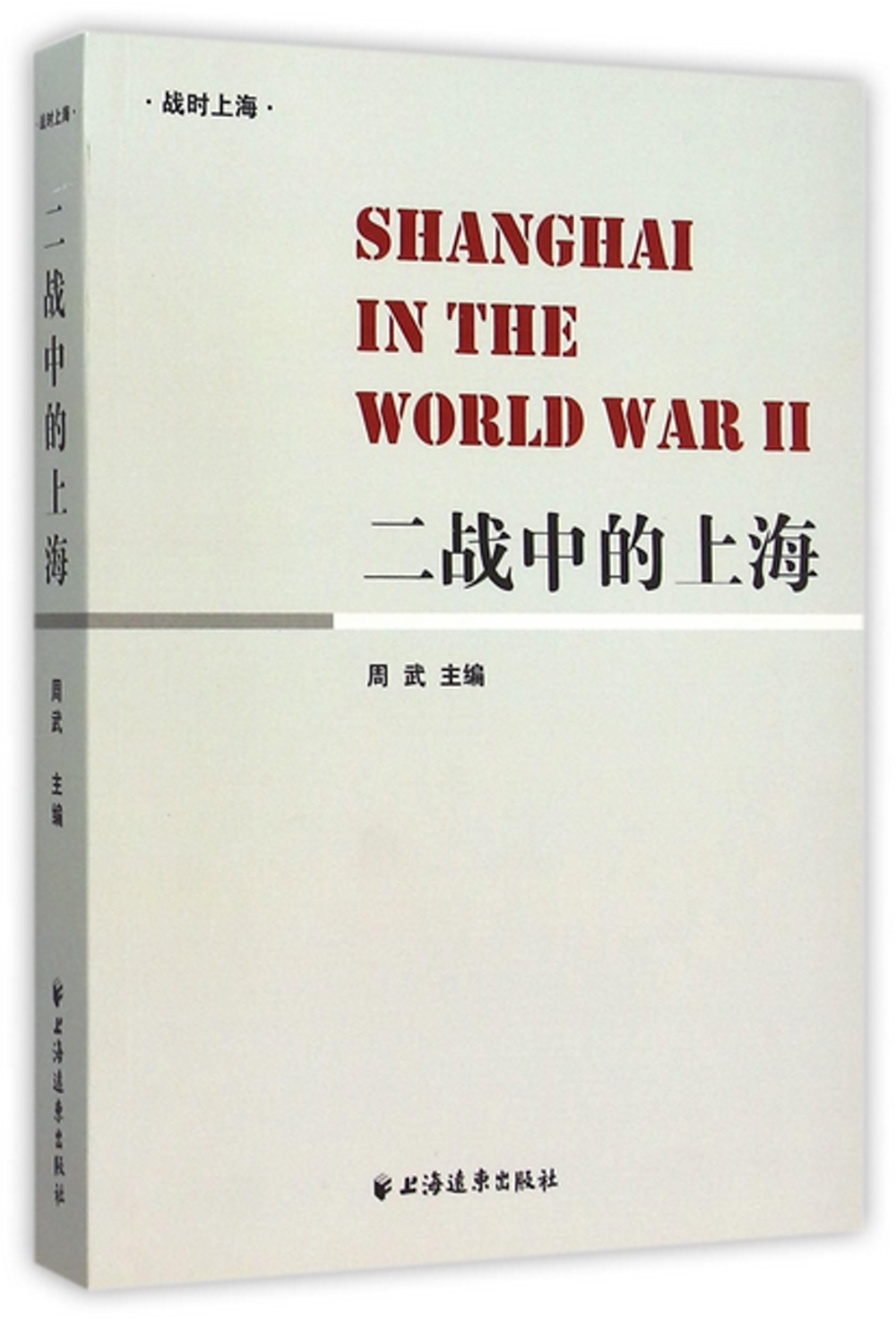 二戰中的上海