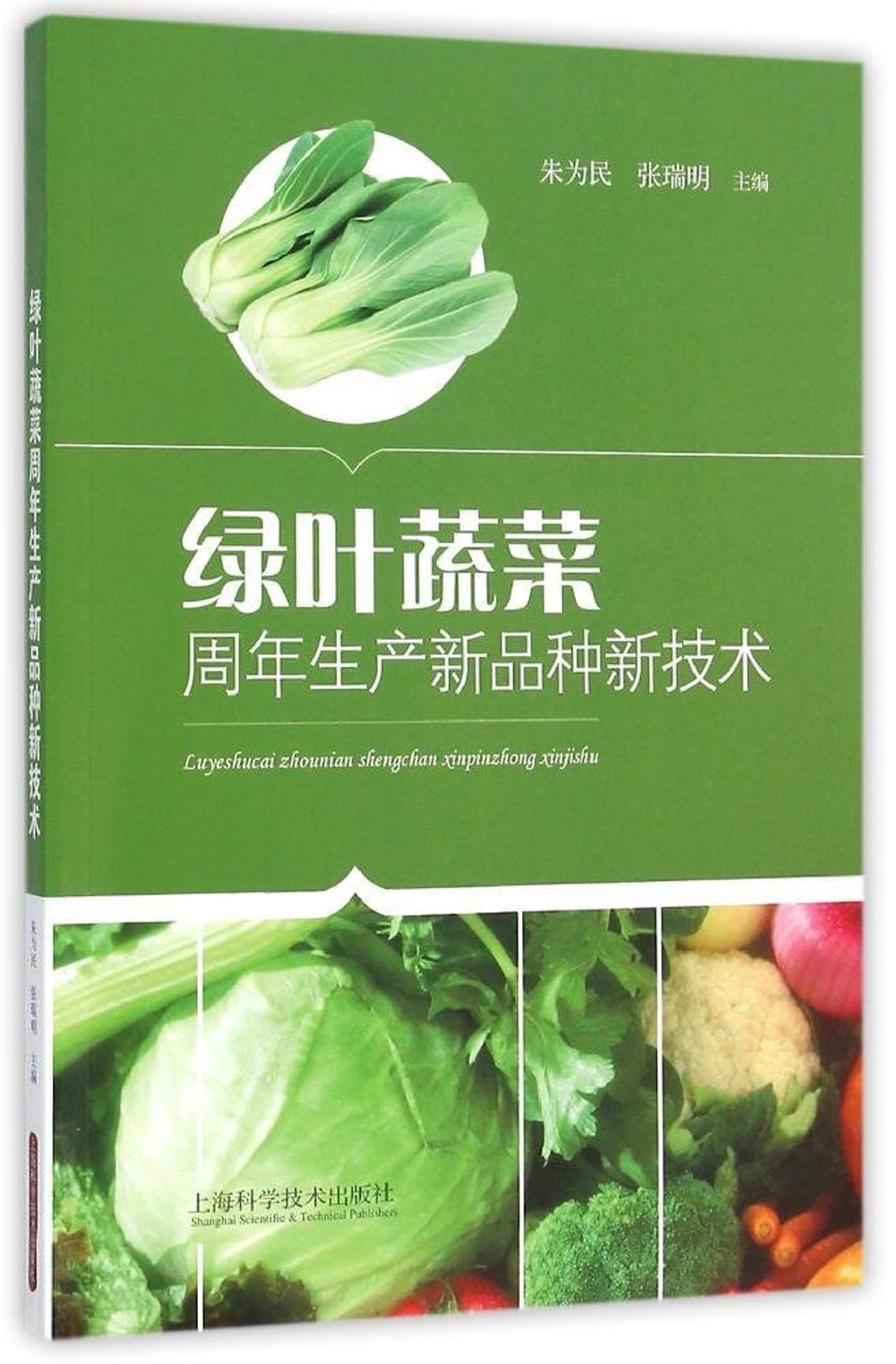 綠葉蔬菜周年生產新品種新技術