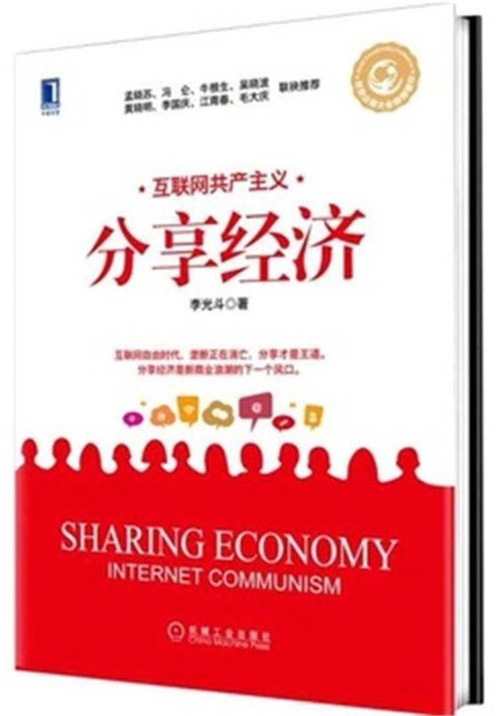 分享經濟：互聯網共產主義