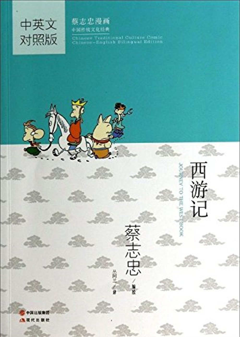蔡志忠漫畫中國傳統文化經典：西游記（中英文對照版）