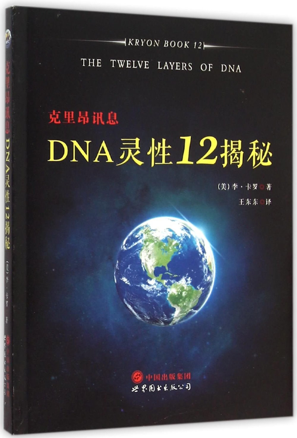 克里昂訊息：DNA靈性12揭秘