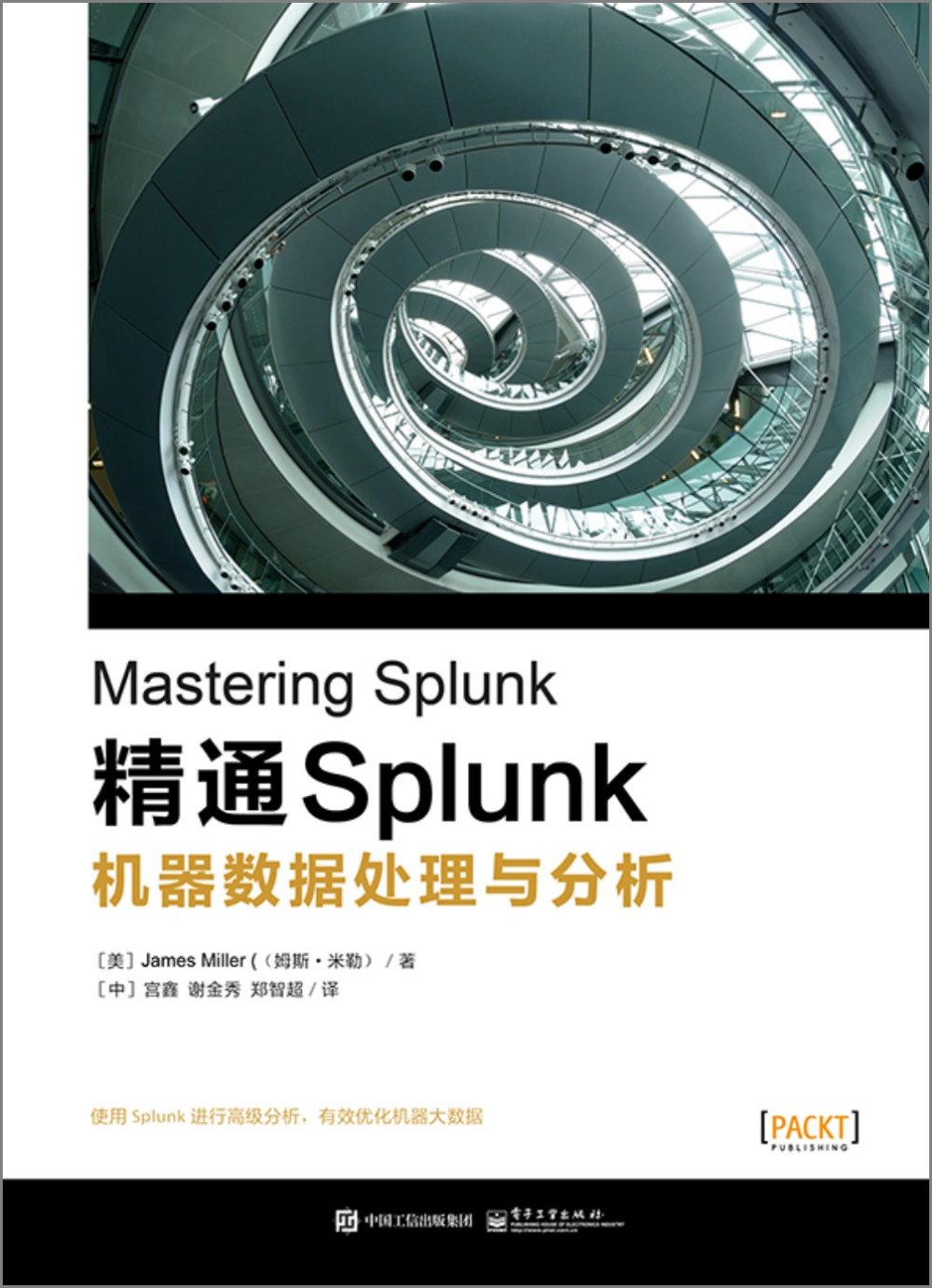 精通Splunk：機器數據處理與分析