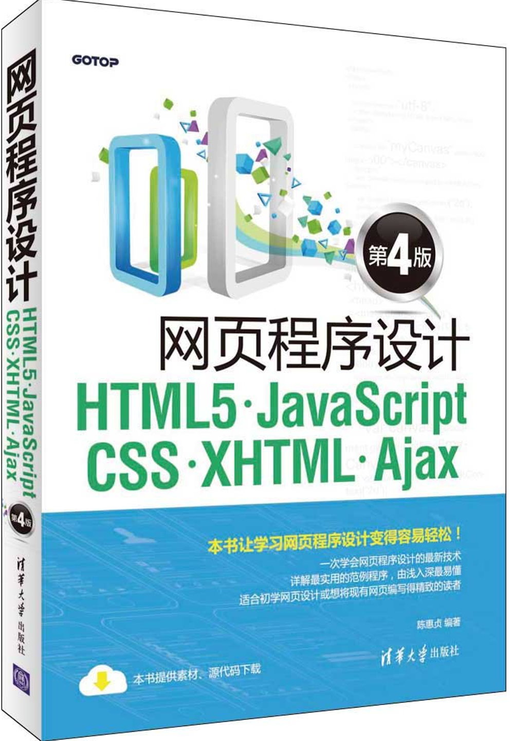 網頁程序設計HTML5·JavaScript·CSS·XHTML·Ajax（第4版）
