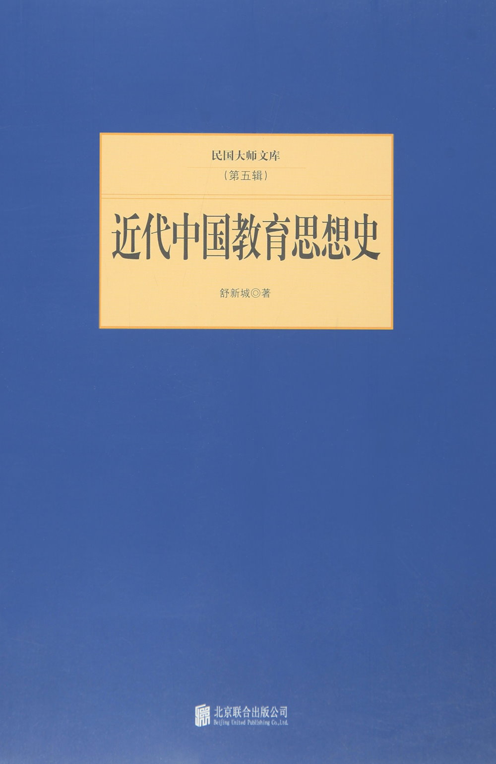 民國大師文庫（第五輯）：近代中國教育思想史
