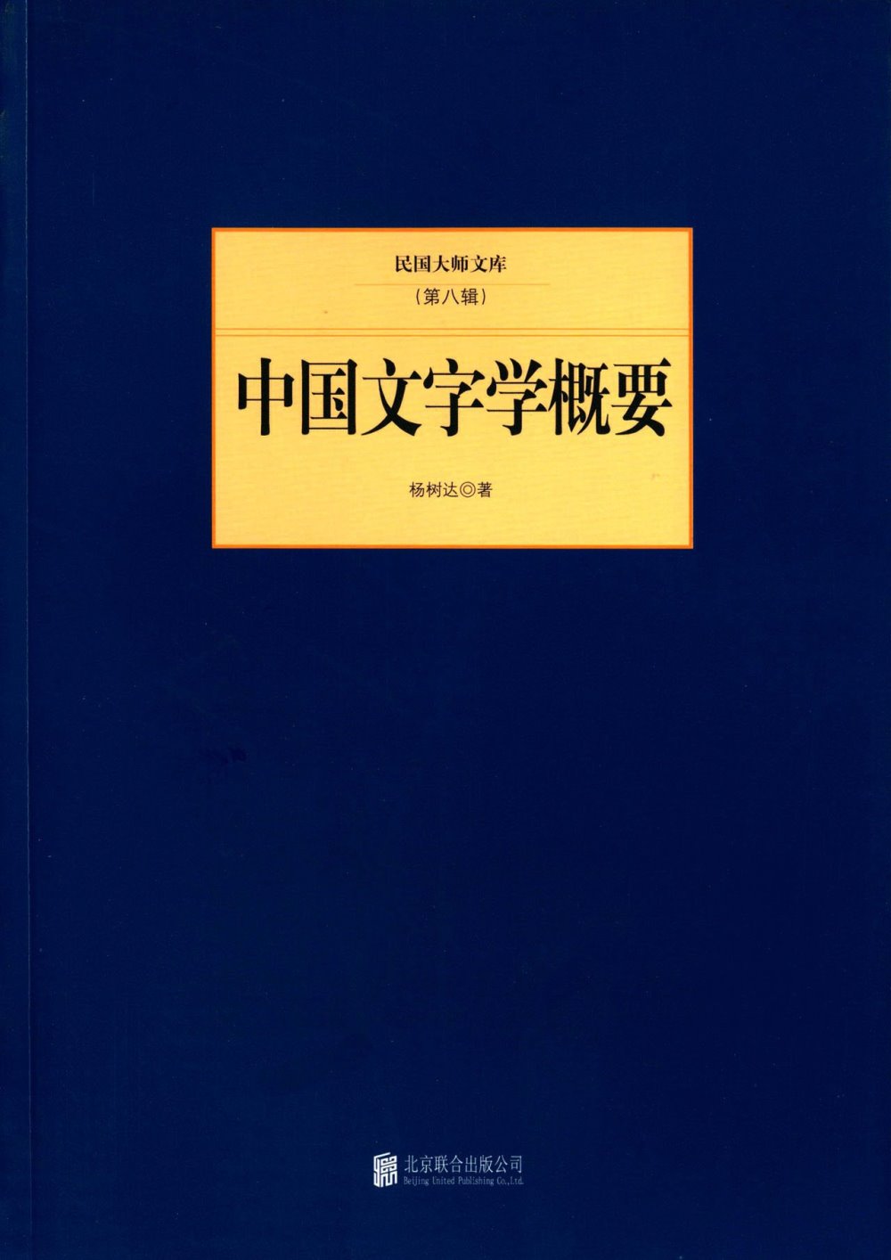 民國大師文庫（第八輯）：中國文字學概要