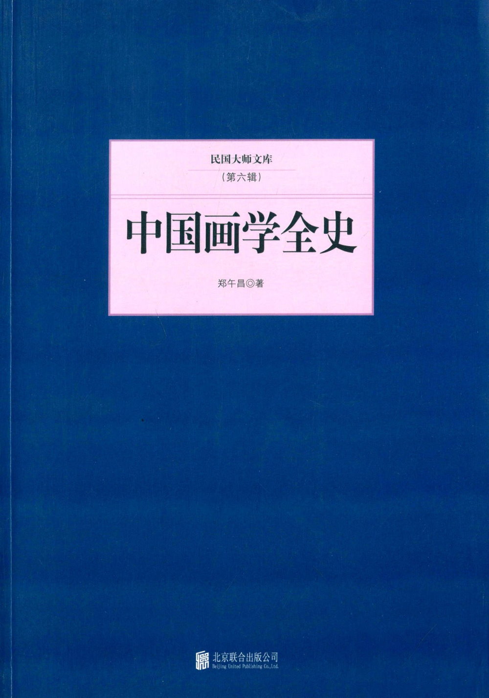 民國大師文庫（第六輯）：中國畫學全史