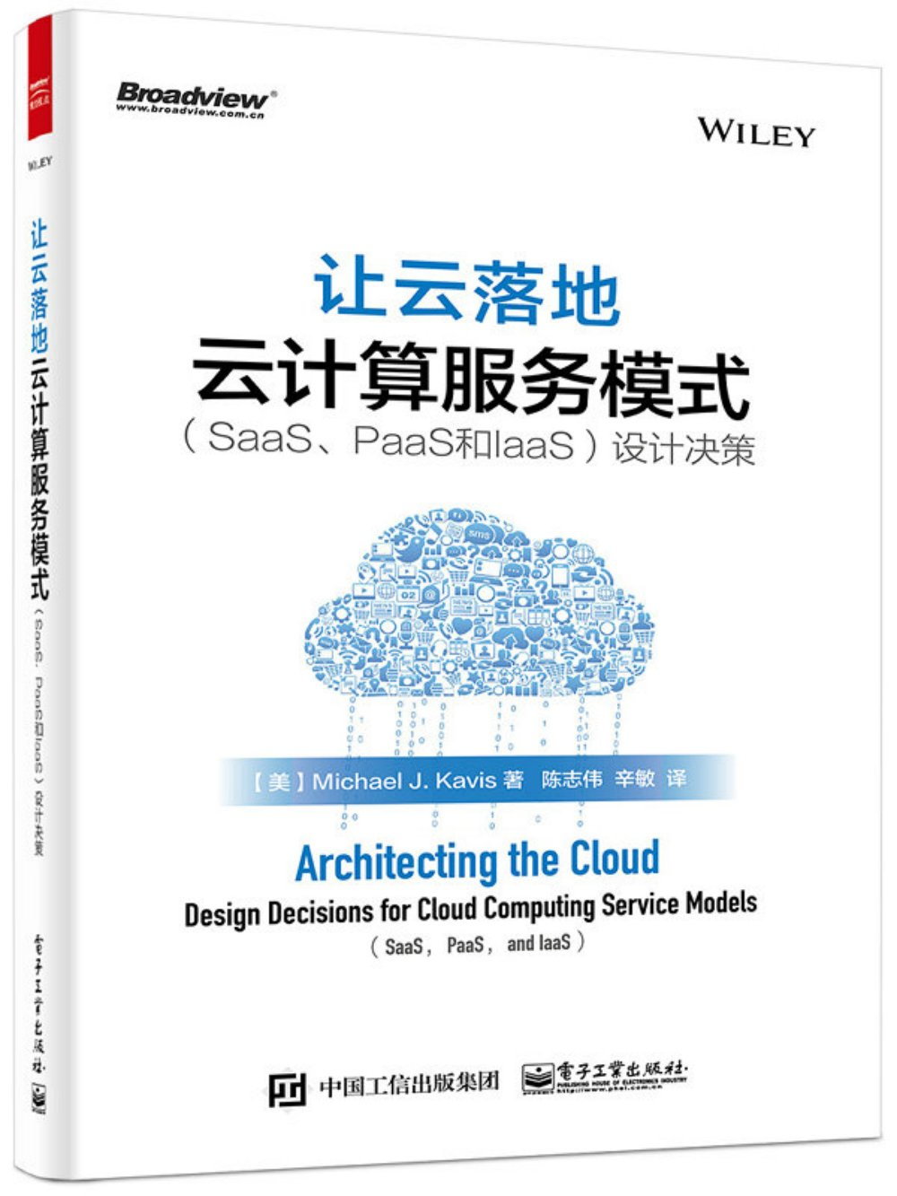 讓雲落地：雲計算服務模式（SaaS、PaaS和IaaS）設計決策
