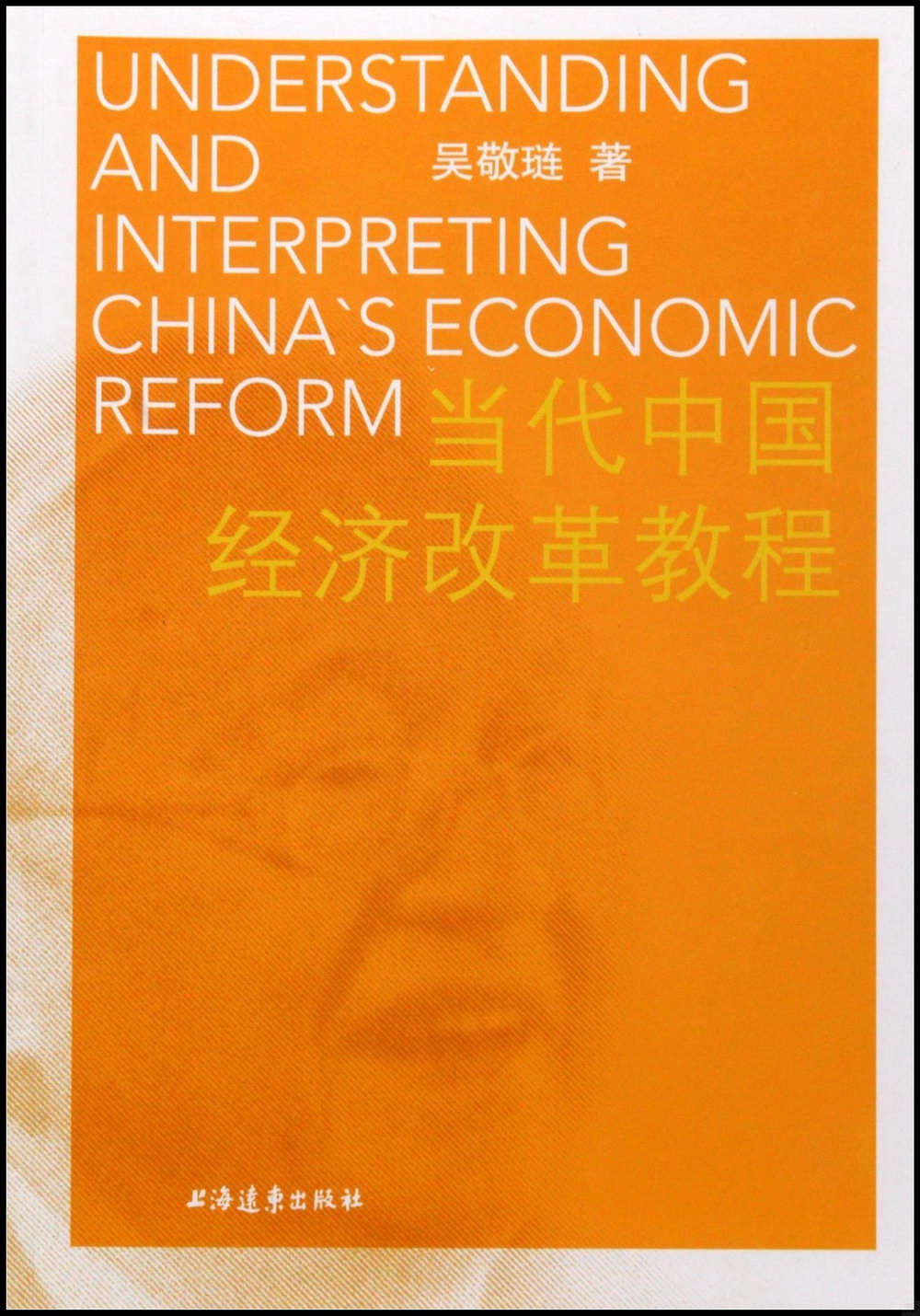 當代中國經濟改革教程