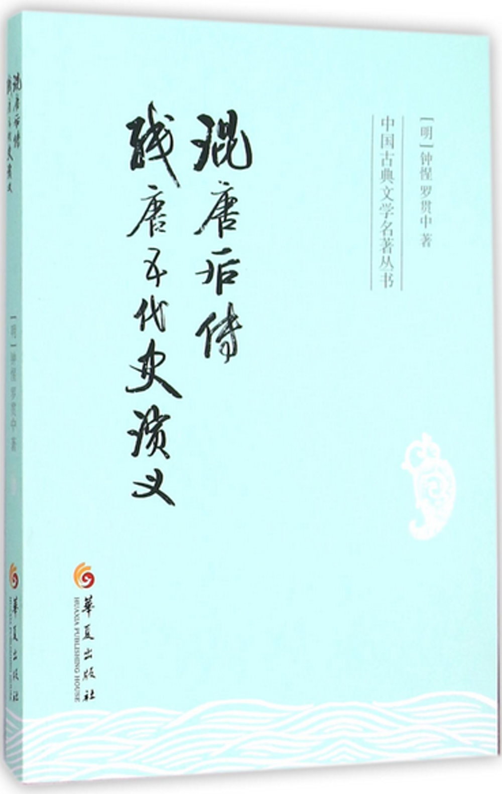 中國古典文學名著叢書：混唐後傳 殘唐五代史演義